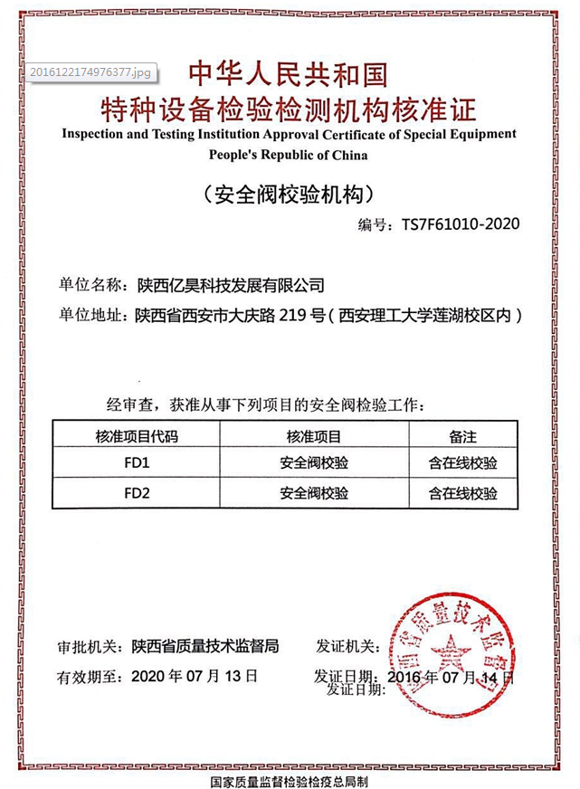 陕西特种设备检验检测机构证书